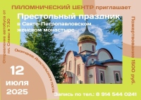 Паломнический центр приглашает на престольный праздник в Петропавловский монастырь