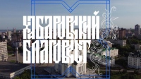 Программа «Хабаровский Благовест» от 24 августа 2025 года