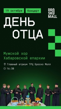 Приглашаем на концерт мужского хора Хабаровской епархии
